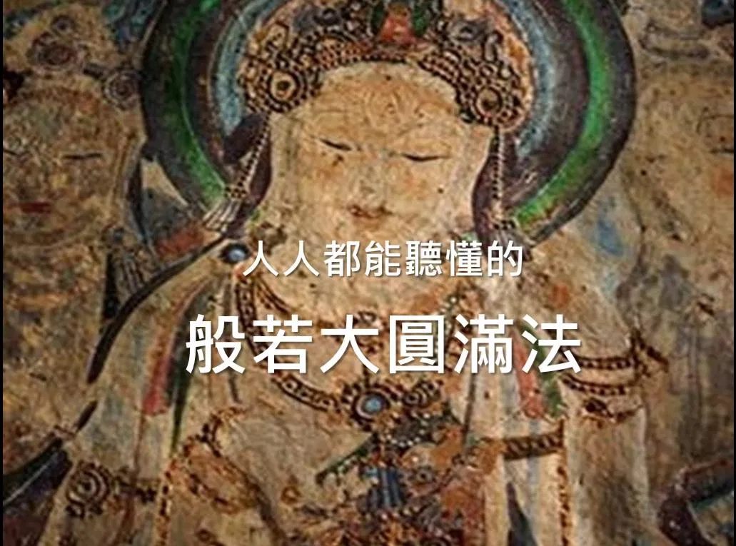觀音菩薩陪你讀心經—人人都能聽懂的般若大圓滿法 - 人人都能聽懂的大圓滿法-與觀音結緣價