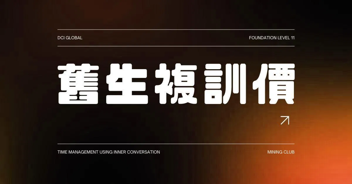 【 DCIG 基礎十一階 】運用內在對話，增時擴能 - 複訓價