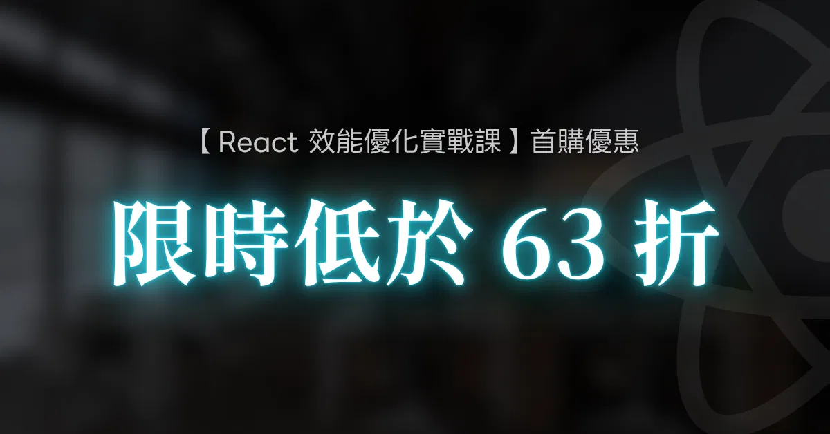 React 效能優化實戰課 - React 實戰課 - 首購專屬優惠