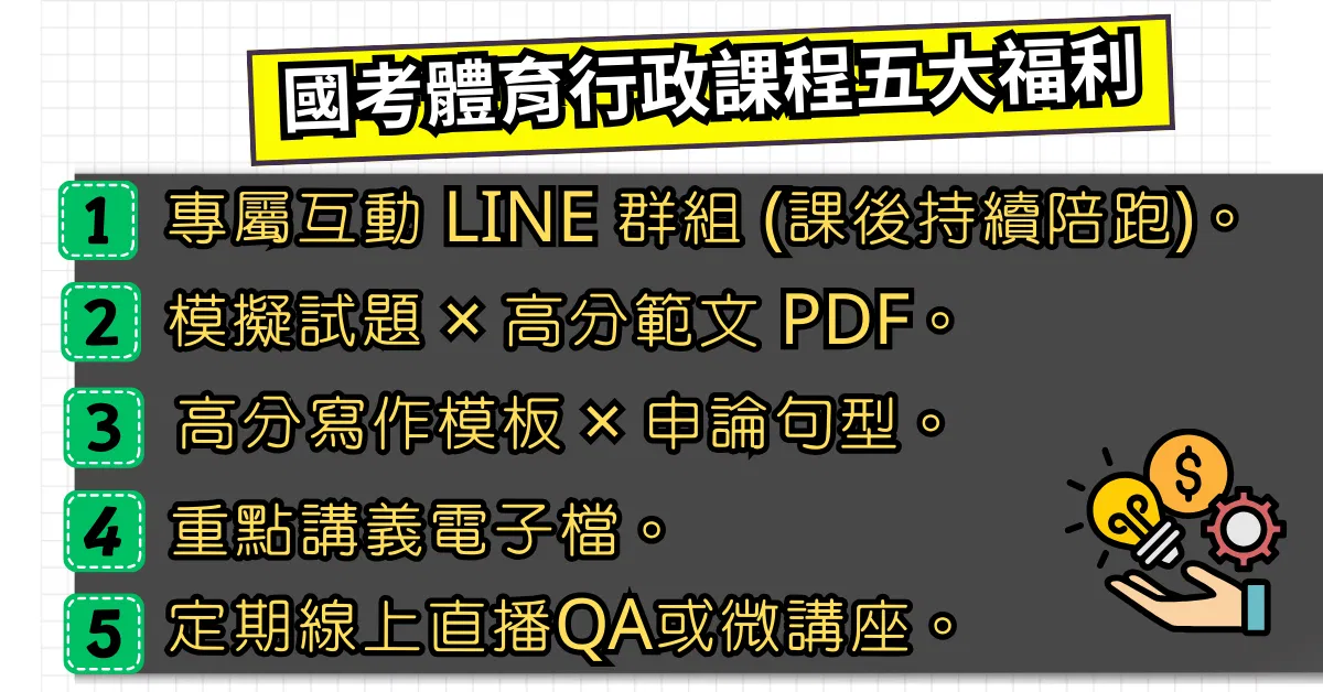 體育行政國考上榜必修班 (體育專業科目完整課程) - 首波超早鳥方案 (現省 NT$ 22,500元)