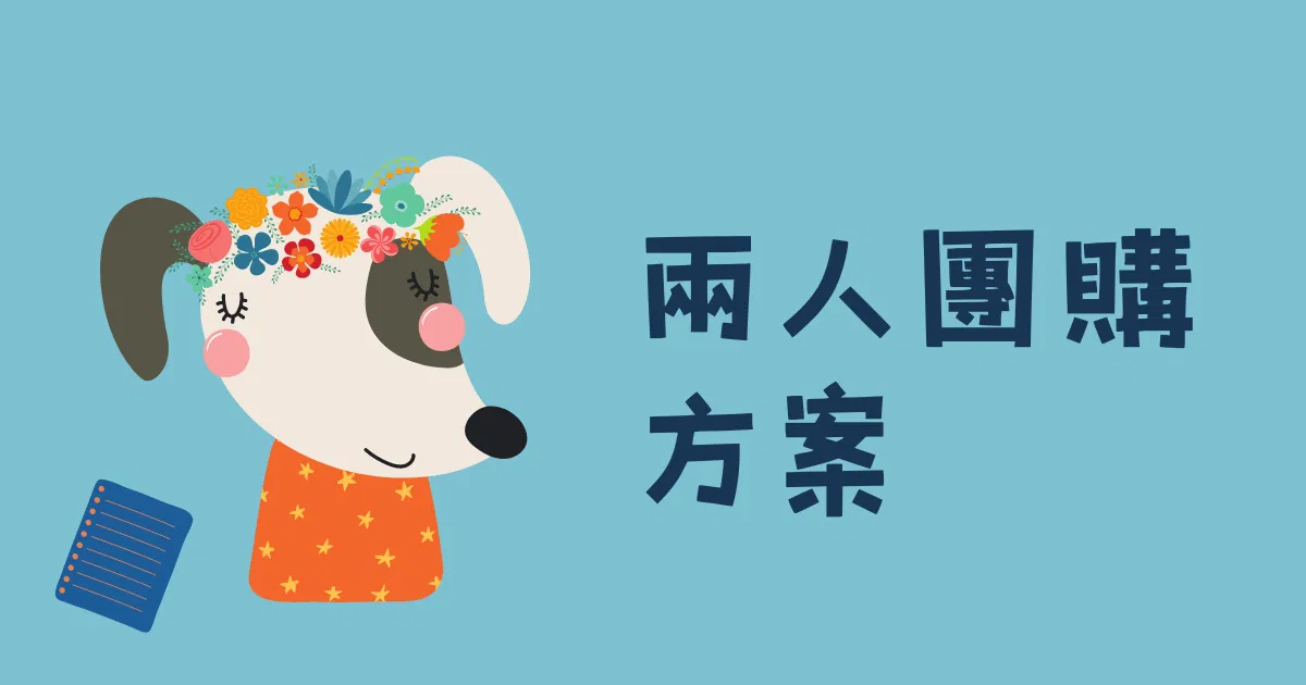 【付費課程示範】想有效提升工作效率？創作者必修的知識變現課 - 2 人團購方案｜緊來揪好友｜