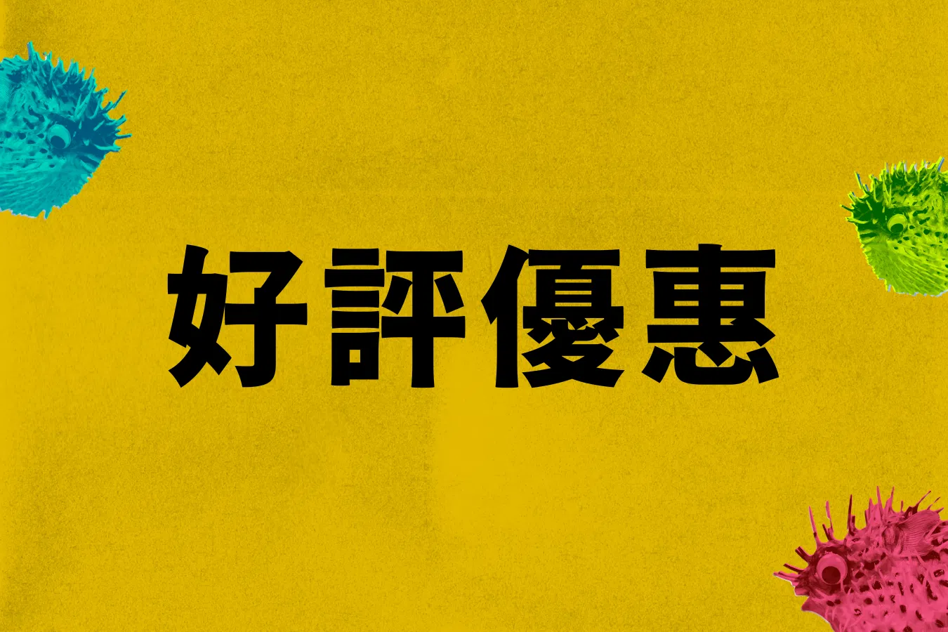 喬瑟夫 2023 《河豚》單口喜劇巡迴 - 河豚｜好評優惠