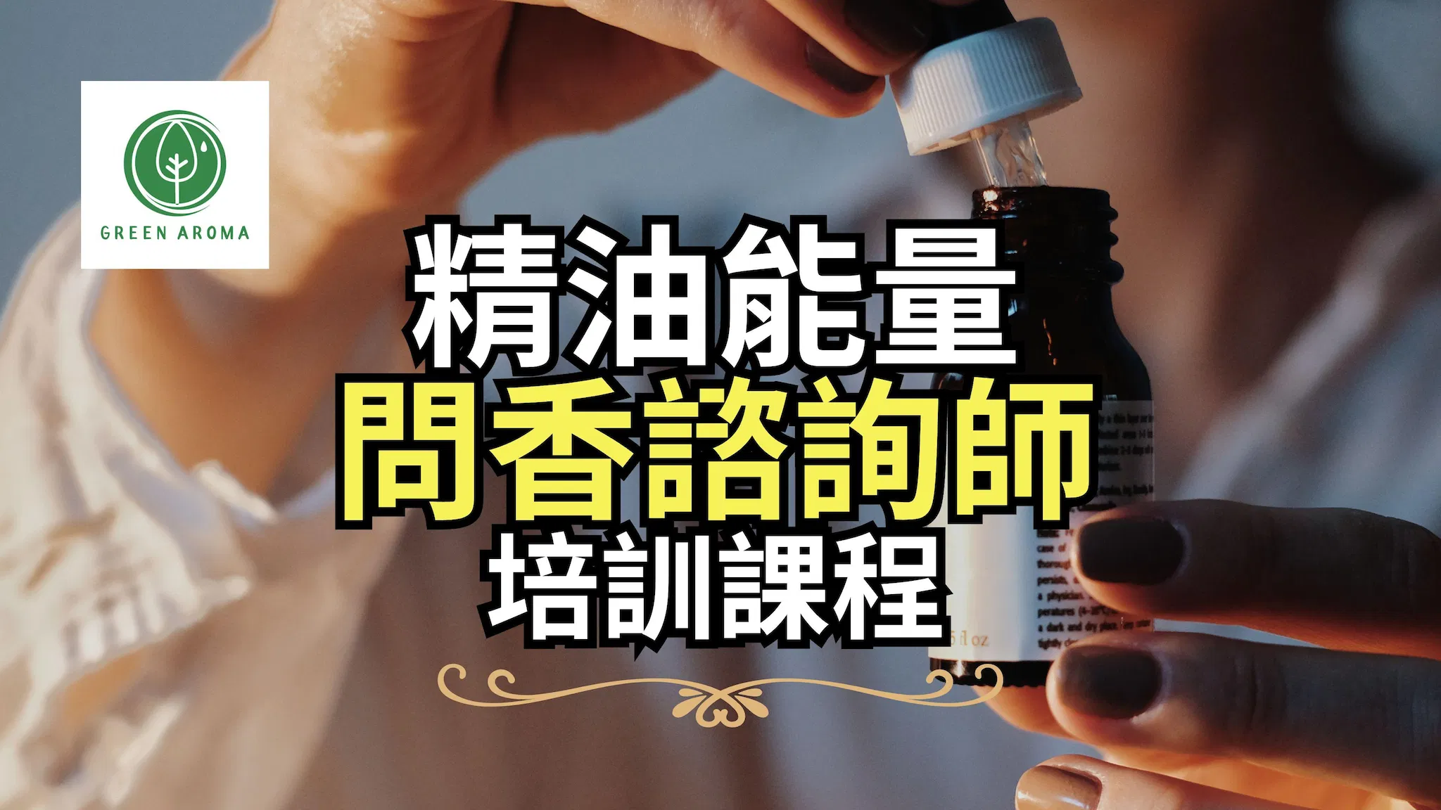 【精油能量問香】諮詢師培訓班 大師班 - 早鳥優惠價