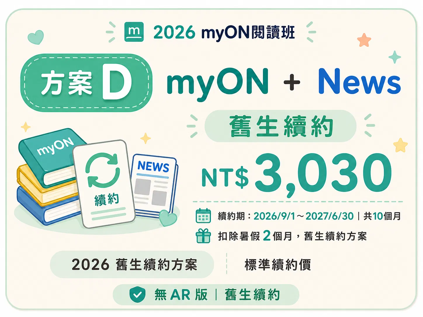myON閱讀班2026期 - myON閱讀資源訂閱服務－方案Ｄ （無AR舊生續約限定）