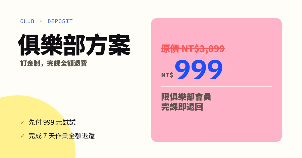 7 天養成 AI 助手挑戰 - 俱樂部會員方案