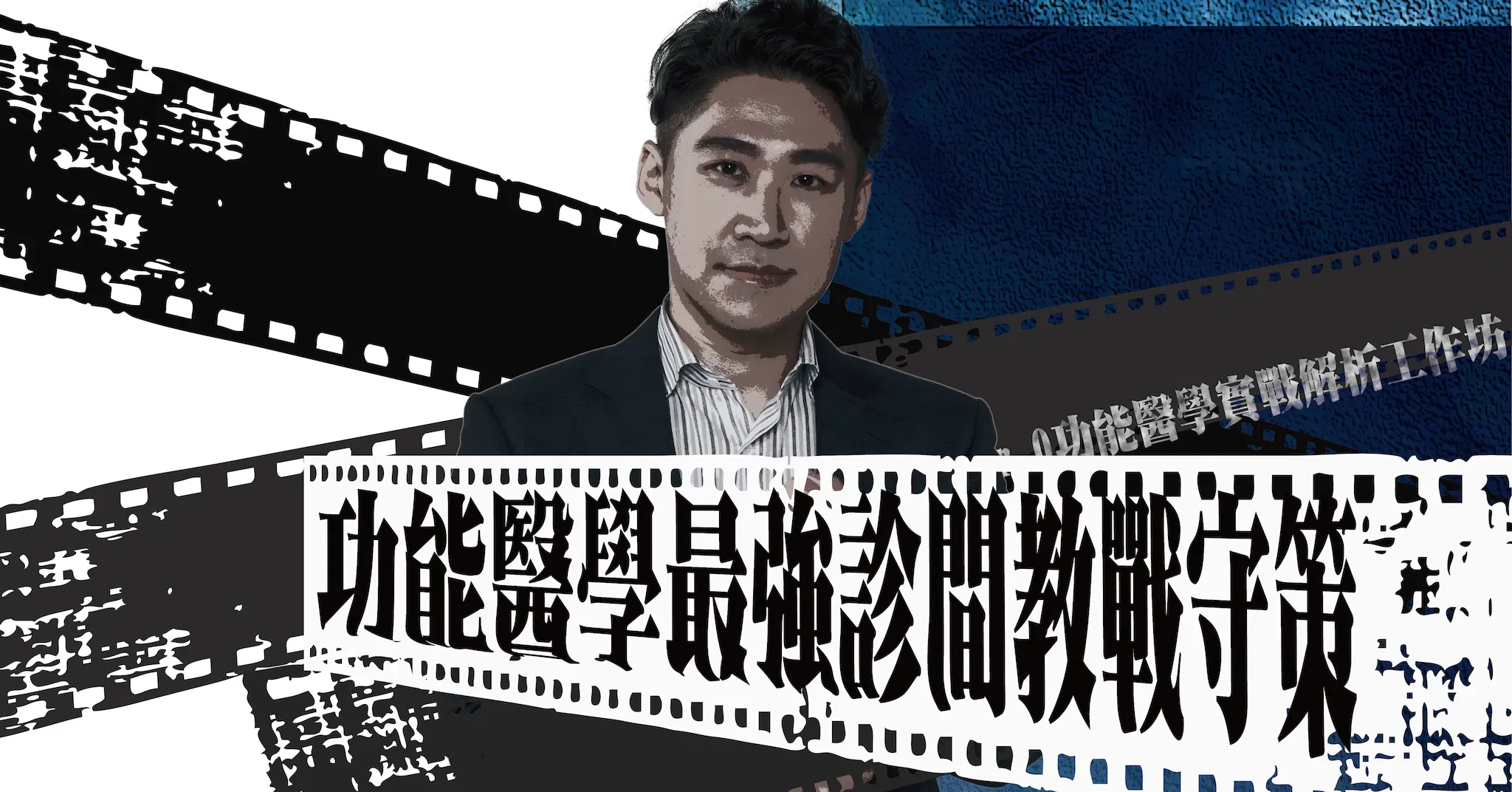 功能醫學最強診間教戰守策 - 功能醫學最強診間教戰守策