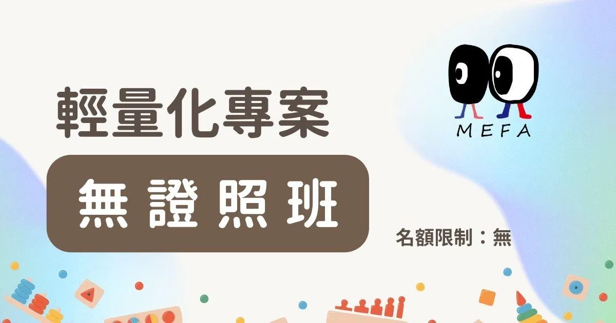 MEFA認證：3-6歲蒙式教育專業培訓課程 - 輕量化方案