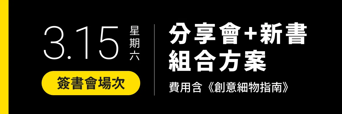 三月完售！PresentaShow 2025 廣告提案分享會 A｜情緒價值時代 - ▌2025/03/15(六) ｜簽書會場次