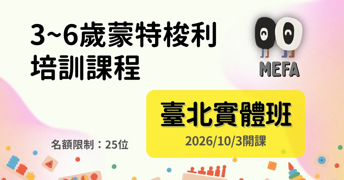 MEFA認證：3-6歲蒙式教育專業培訓課程 - 實體班 - 2026/10/3開課（21期）