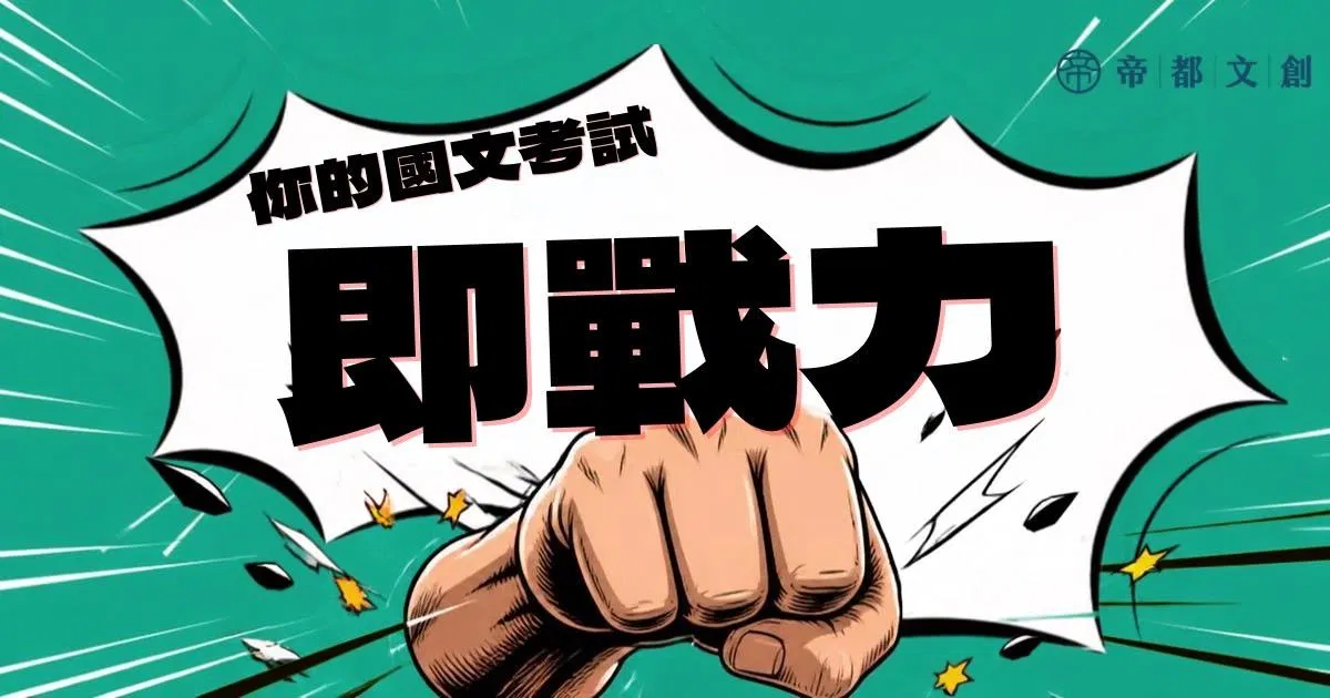 雙人講堂：趣味初階文言文 - 你的國文考試即戰力