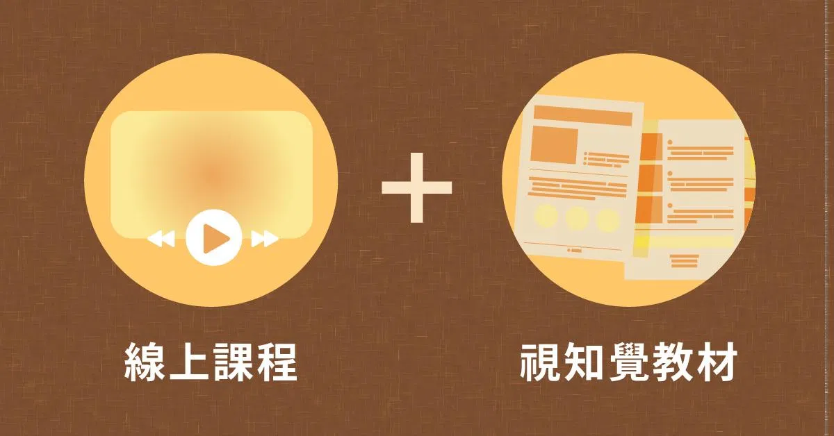 生活中的視知覺練習！——與孩子生活、學習息息相關的必備能力 - 視知覺線上課程＋視知覺教材