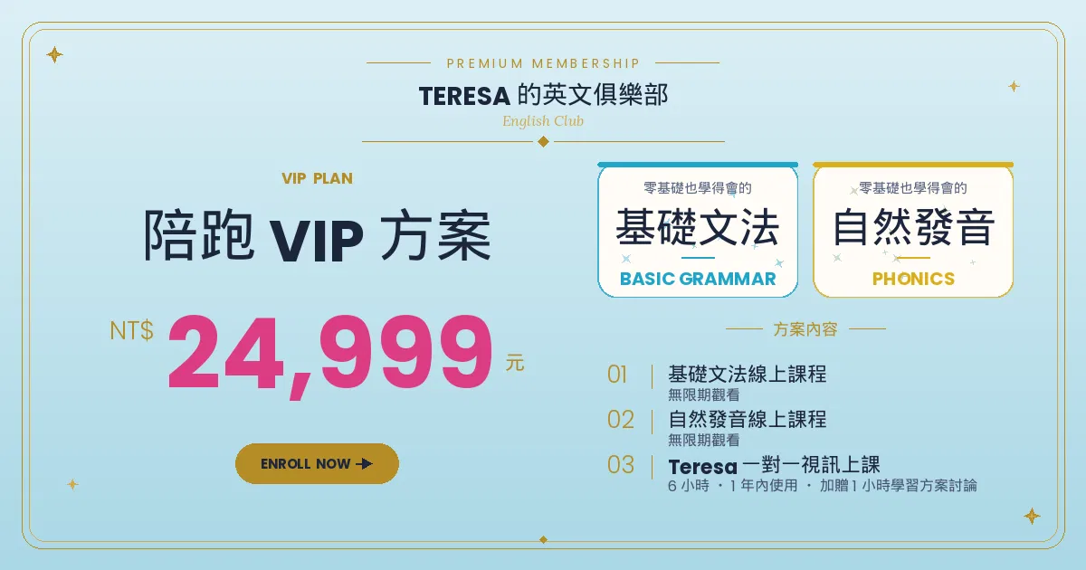 基礎文法課程 - VIP文法＋發音方案（必須要先一對一諮詢才能購買，先與您討論時間與狀況）