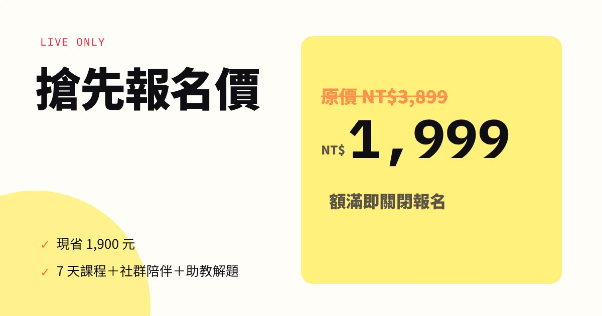 7 天養成 AI 助手挑戰 - 搶先報名價