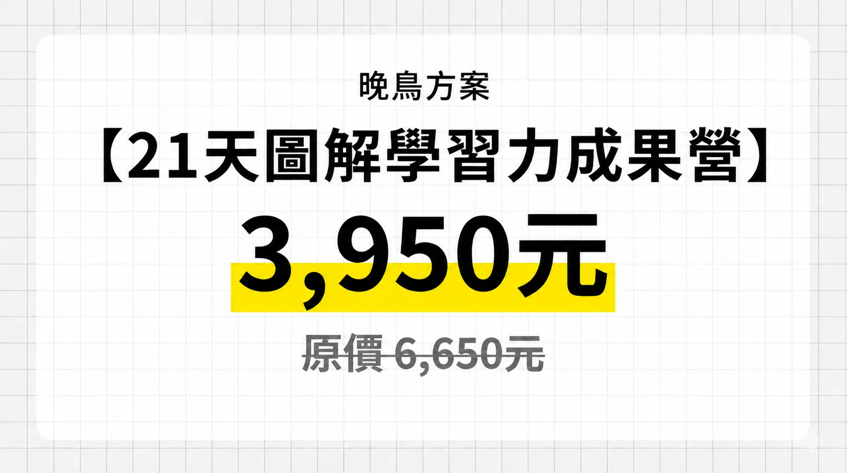 2026暑期【21天圖解學習力成果營】 - 晚鳥方案：2026暑期【21天圖解學習力成果營】（6/30止）