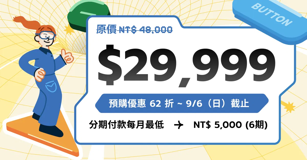 【2026 產品專題陪跑學習營】從 0 到 1 打造求職專案作品 - 產品專題陪跑學習營｜預購方案 ~ 9/6