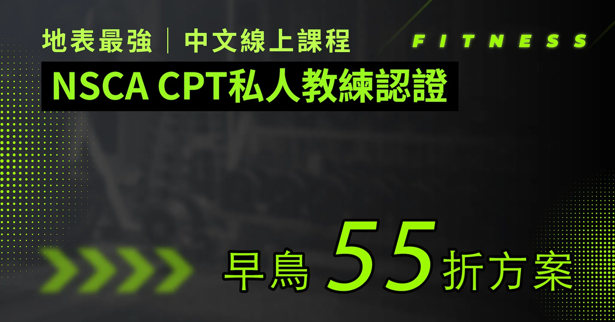 NSCA-CPT 私人教練認證中文線上課程 - CPT線上課程