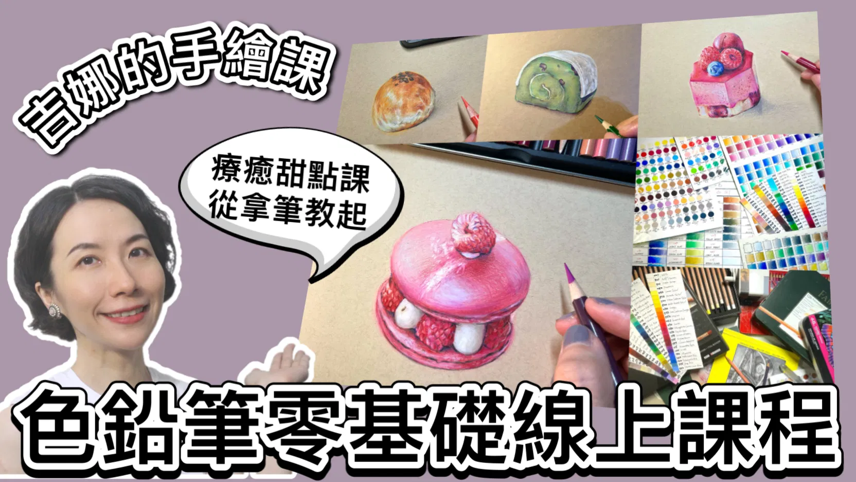【吉娜的手繪課】色鉛筆零基礎系列課程 - 【吉娜的手繪課】零基礎線上課程（全方位攻略）