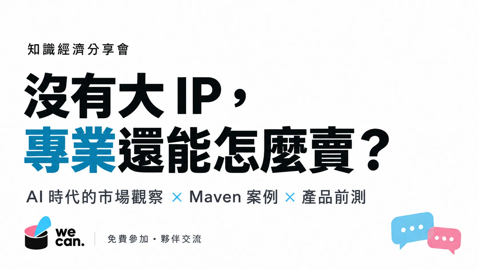知識經濟分享會 - 《先做大 IP，還是先賣專業？》