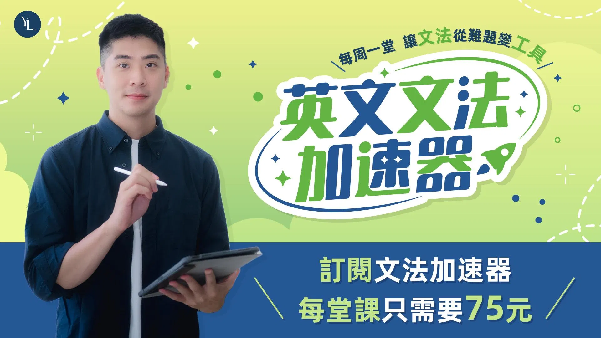 英文文法加速器 l 每週一堂讓文法從難題變工具✍🏻 - 一次買斷制 