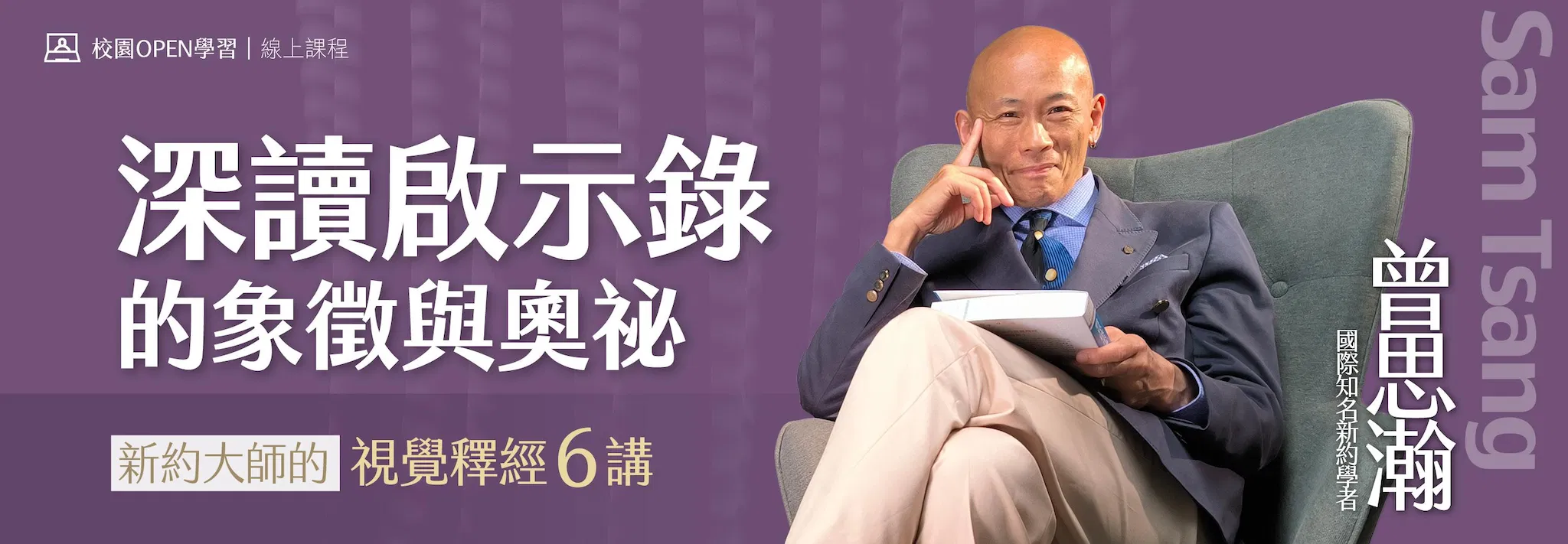 曾思瀚|深讀啟示錄的象徵與奧祕:新約大師的視覺釋經6講 - 一年期課程八折優惠