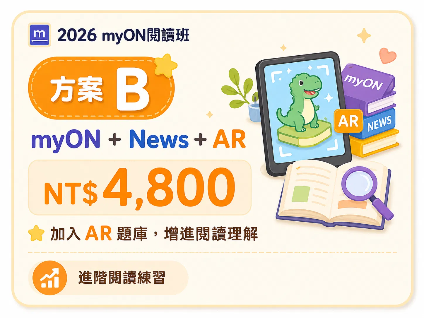 myON閱讀班2026期 - myON閱讀資源訂閱服務－方案Ｂ