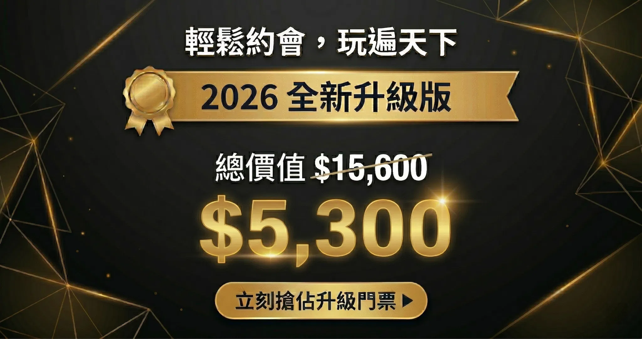 約會線上課程【輕鬆約會玩遍天下】52 單元即興約會實戰系統｜東區德 2026 全新升級 - 超值入場方案