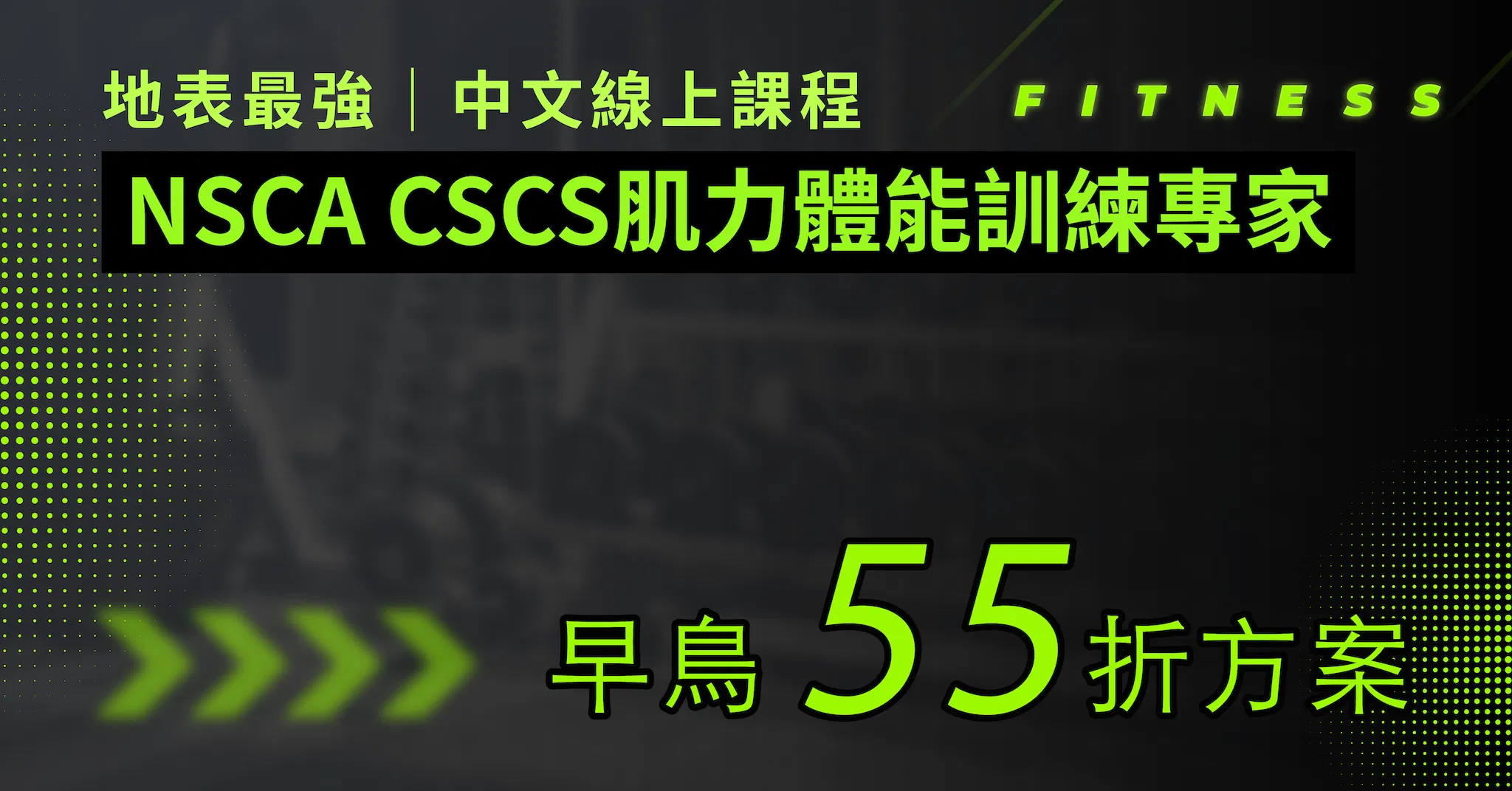 NSCA-CSCS肌力與體能訓練專家中文線上課程 - CSCS 線上課程