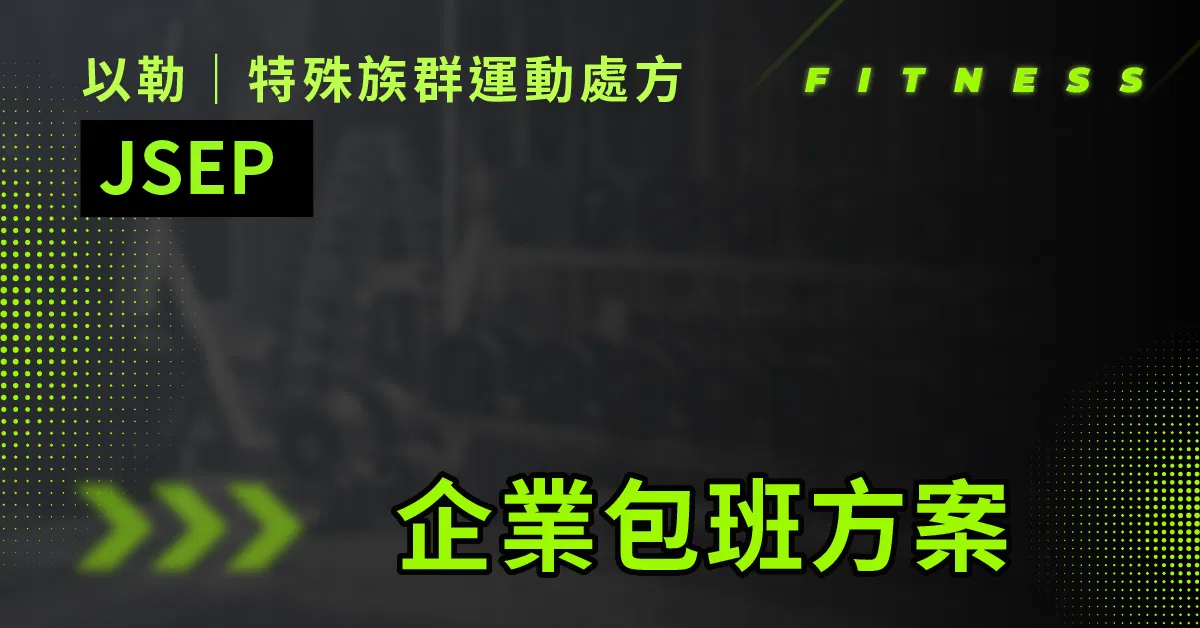 以勒特殊族群運動處方 Jireh Special Exercise Prescription - 企業包班委訓