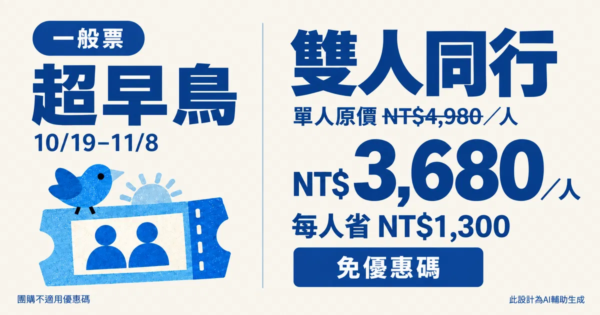 【小編大神首屆年會】理想生活實驗室：給社群創業者的一日同樂會｜2026/12/19 - 10/19 開賣【超早鳥】雙人同行