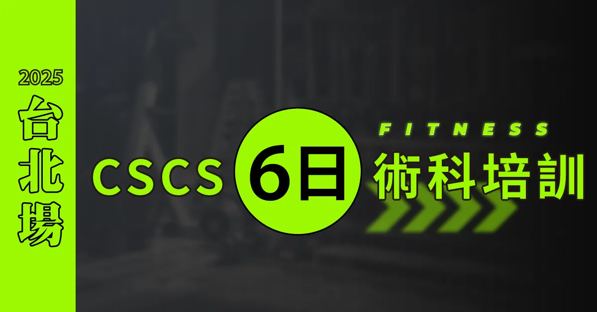 【實體】NSCA-CSCS 六日肌力與體能訓練專家培訓營 - 6日菁英班