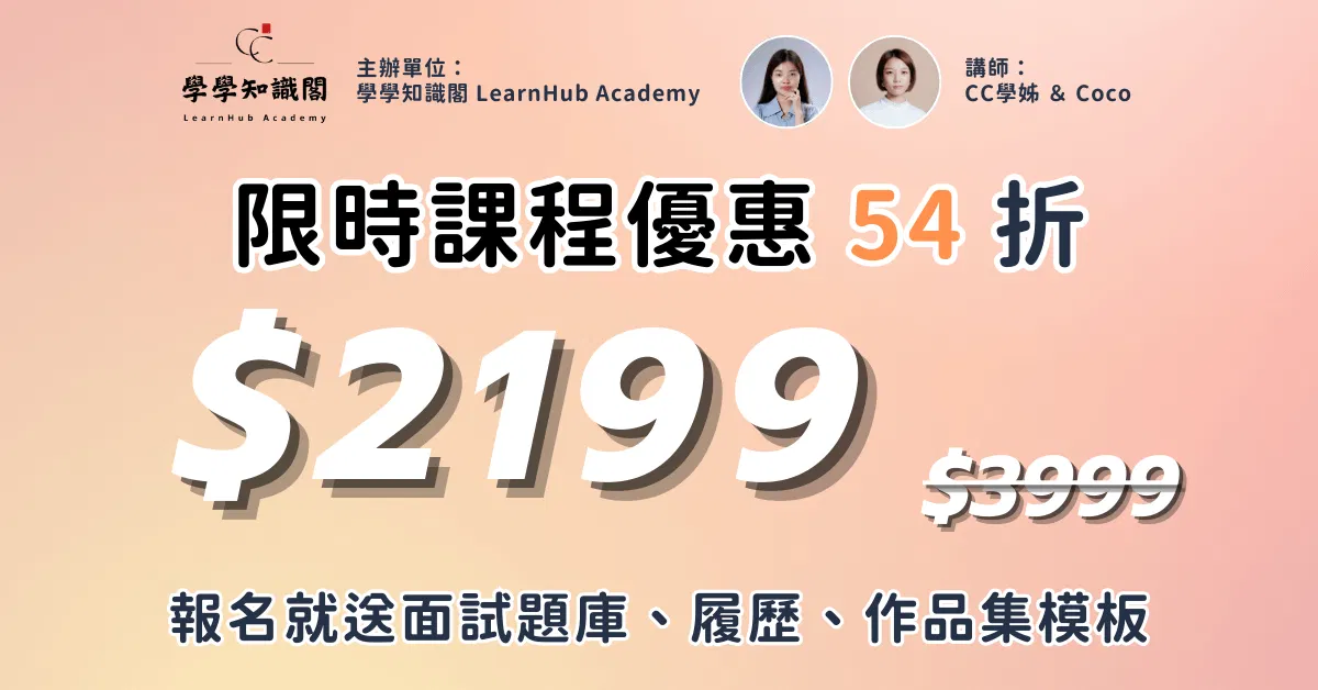 社會新鮮人的第一堂求職課：23堂履歷面試快速上手秘笈 - 2199 限時課程優惠價（限時54折）