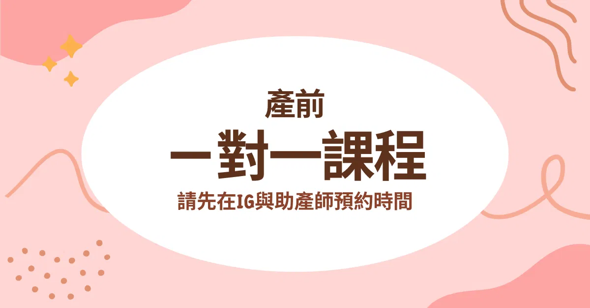 【實體】產前特訓班｜孕媽必修課(適合28週以上孕婦) - 產前1對1課程