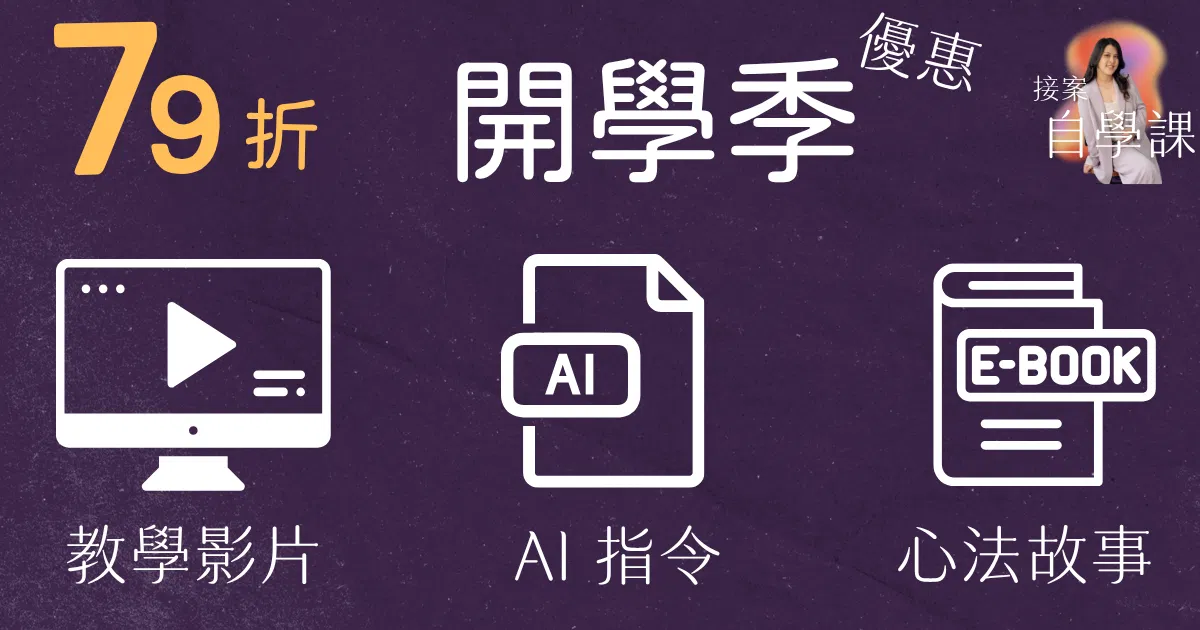 接案自學課｜《你的文字接案計畫》絕版復活包 - 開學季限定檔期