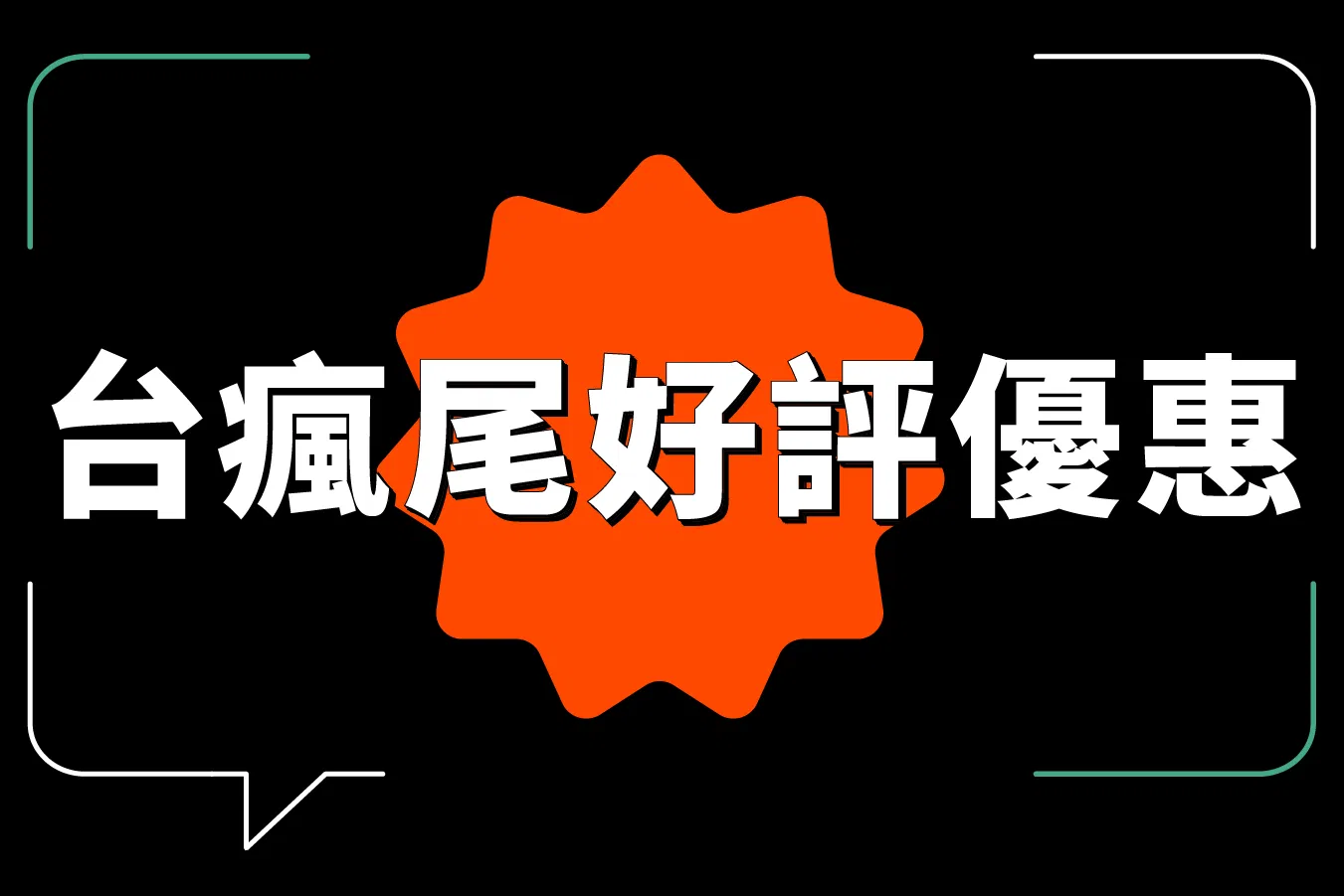 2024 曾博恩x賀瓏單口喜劇世界巡迴《賀博台瘋》 - 台瘋尾好評優惠