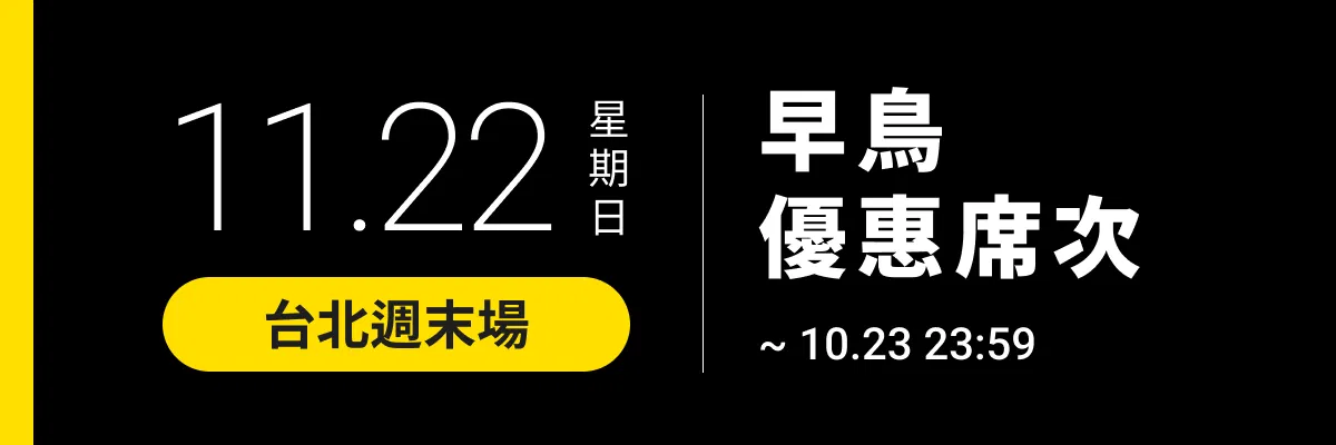 全新案例！PresentaShow 2026 廣告提案分享會 C｜拆解消費決策 - ▌2026/11/22(日) ｜台北週末場 - 早鳥席次