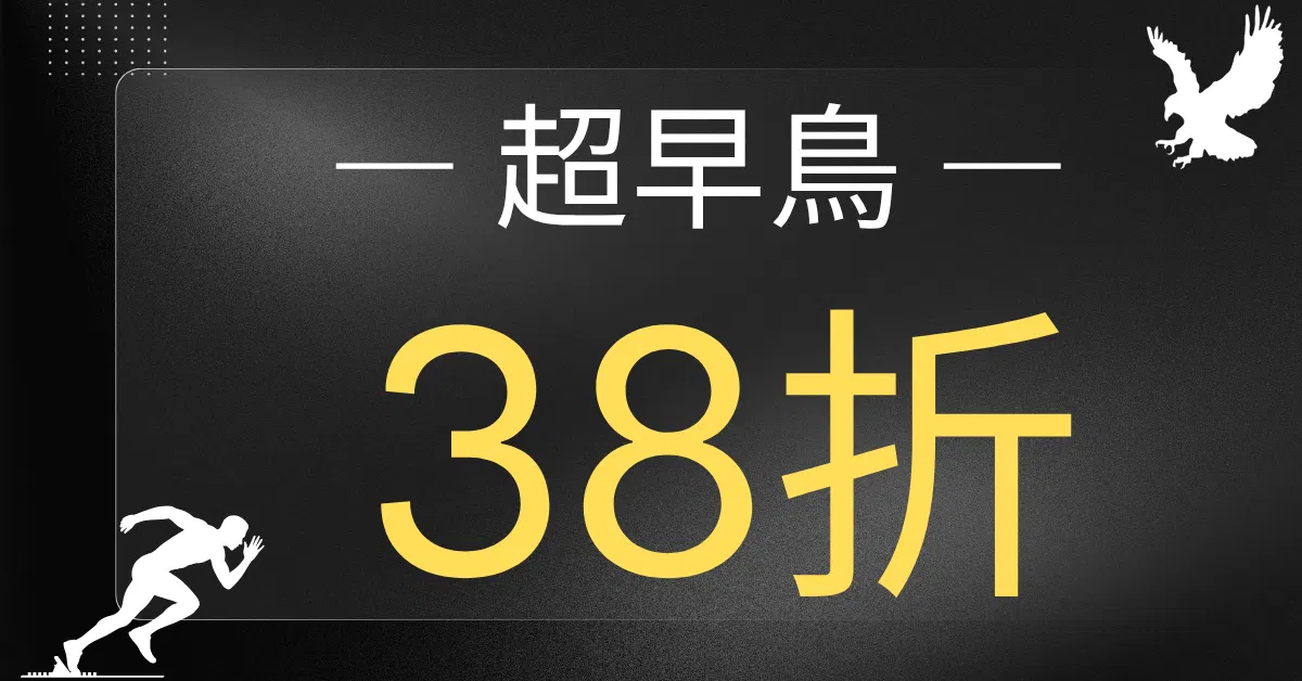 體育科教師甄試 (複試教學演示) 全攻略 - 體育科教師甄試 (複試教學演示) 超早鳥價