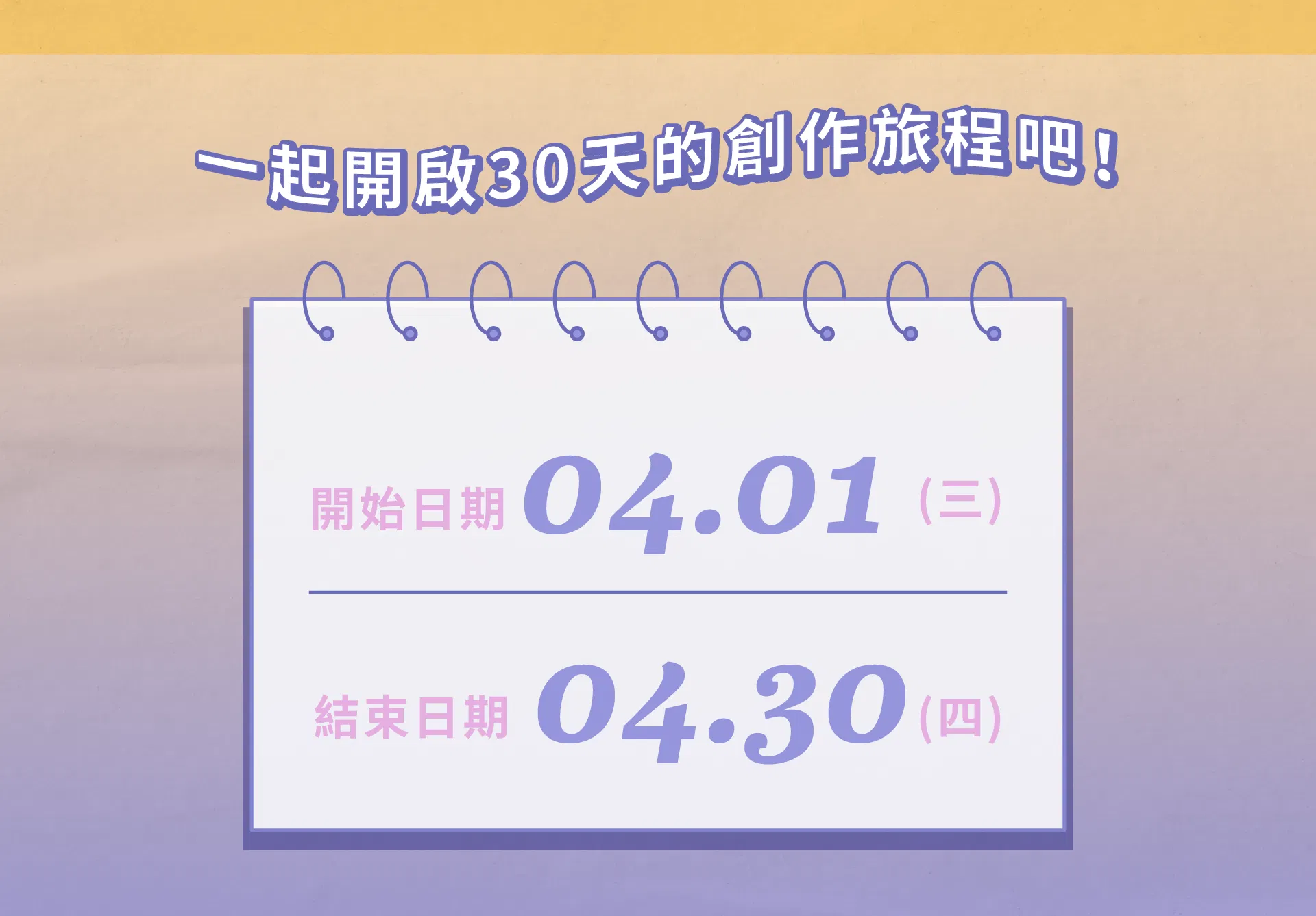 【第5屆】靈感日日村 創作者初心鎮：30天創作營——4月（已結束） - 4/1 第5屆創作營開跑