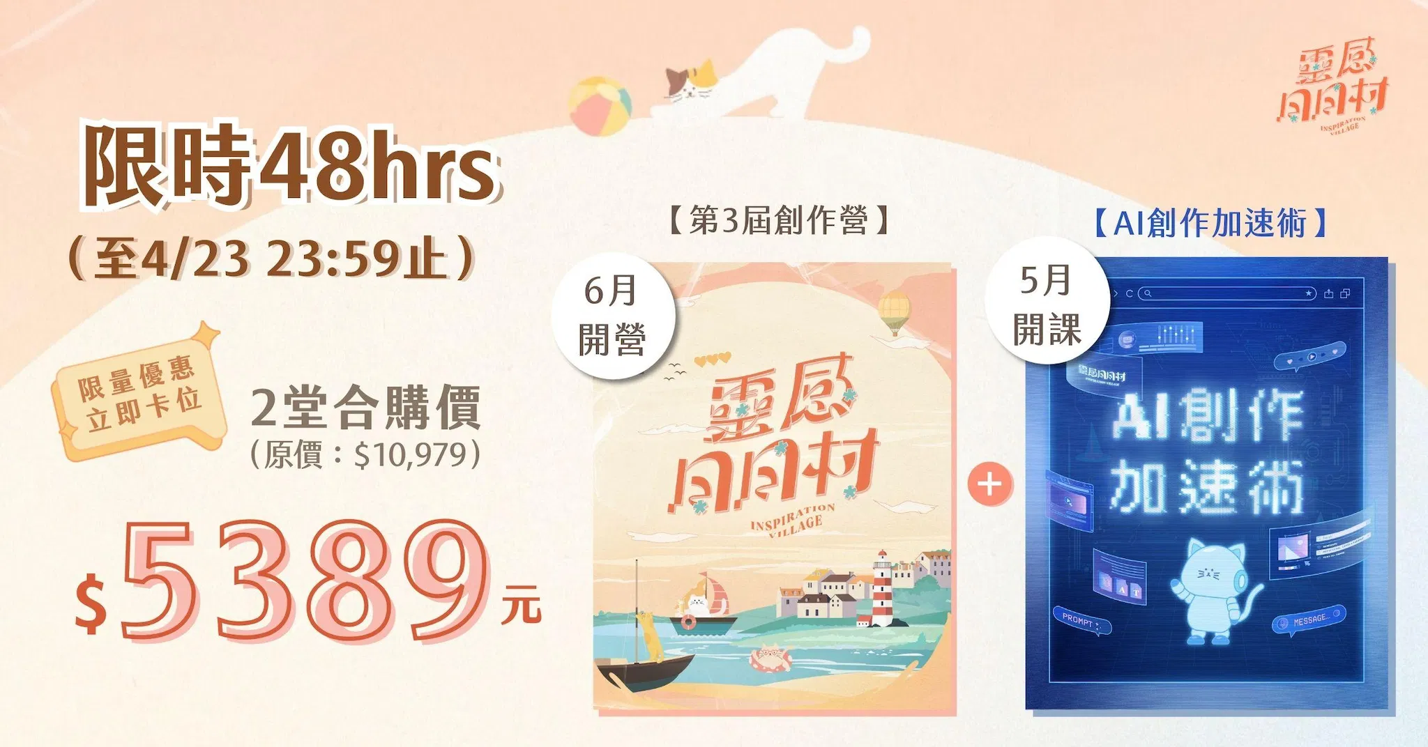 超值合購｜【第 3 屆創作營】+【AI 創作加速術】 - 04/21 直播專屬組合價～限時限量販售中