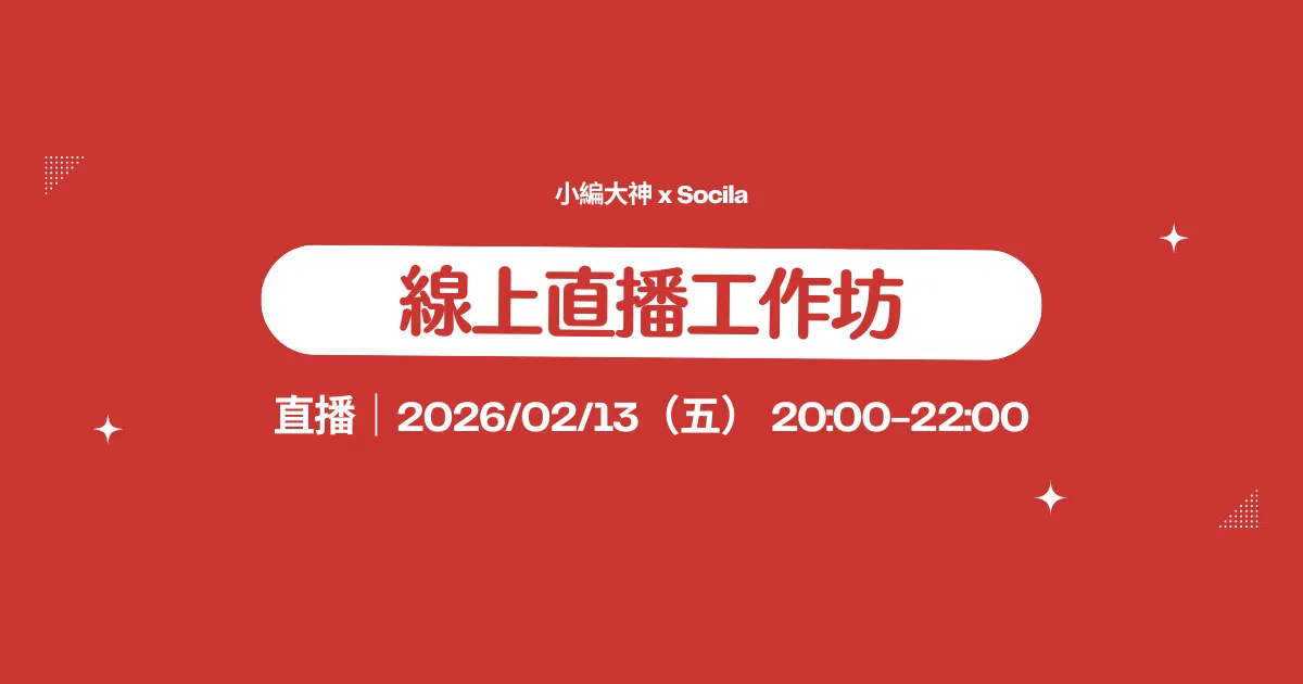 你的社群，有在幫你賺錢嗎？2026年打造會變現的社群！ - 2小時｜線上直播實作坊
