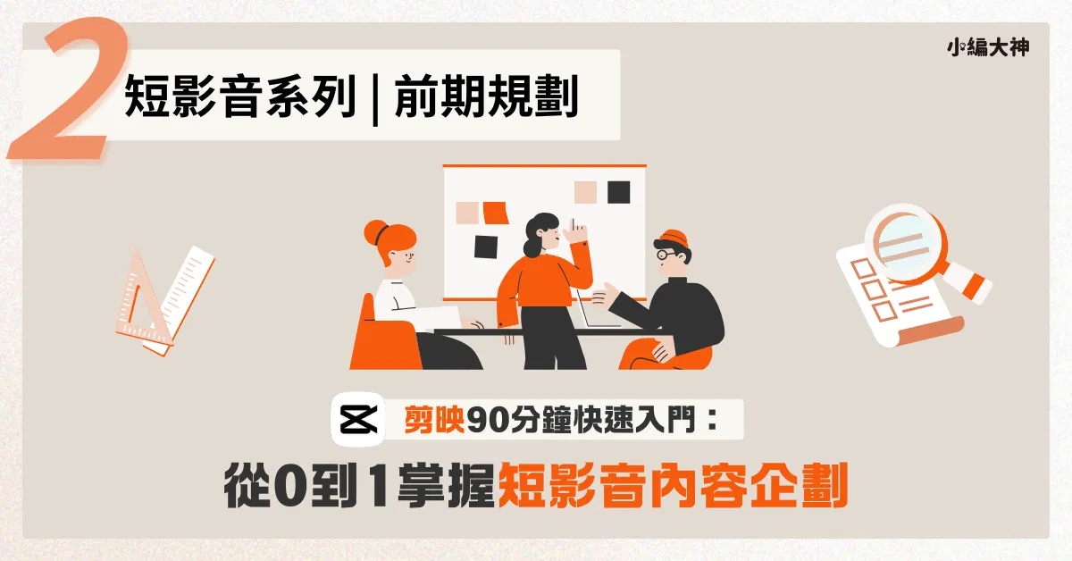 2025蛇年🐍｜紅包模板大禮包🧧 - 加購｜剪映(CapCut)90分鐘快速入門：小編大神帶你從0到1學會短影片腳本內容企劃