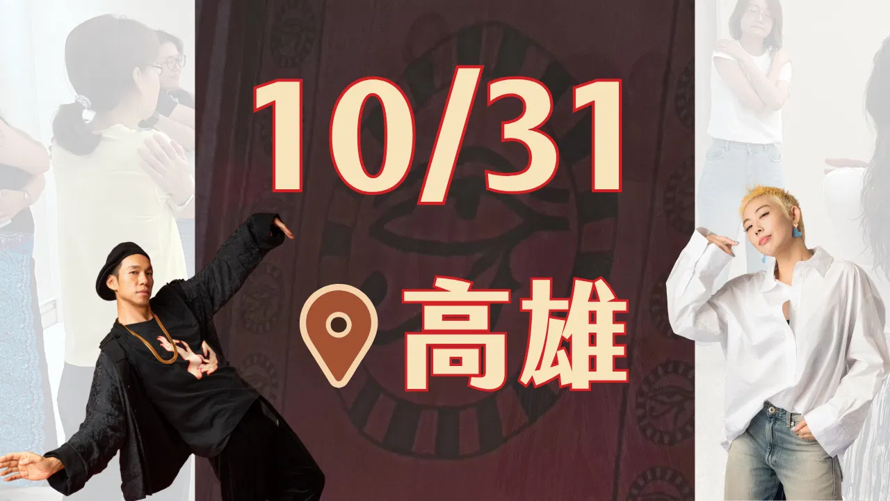 👁好眼光✨：實體工作坊 - 《1031好眼光＠高雄》