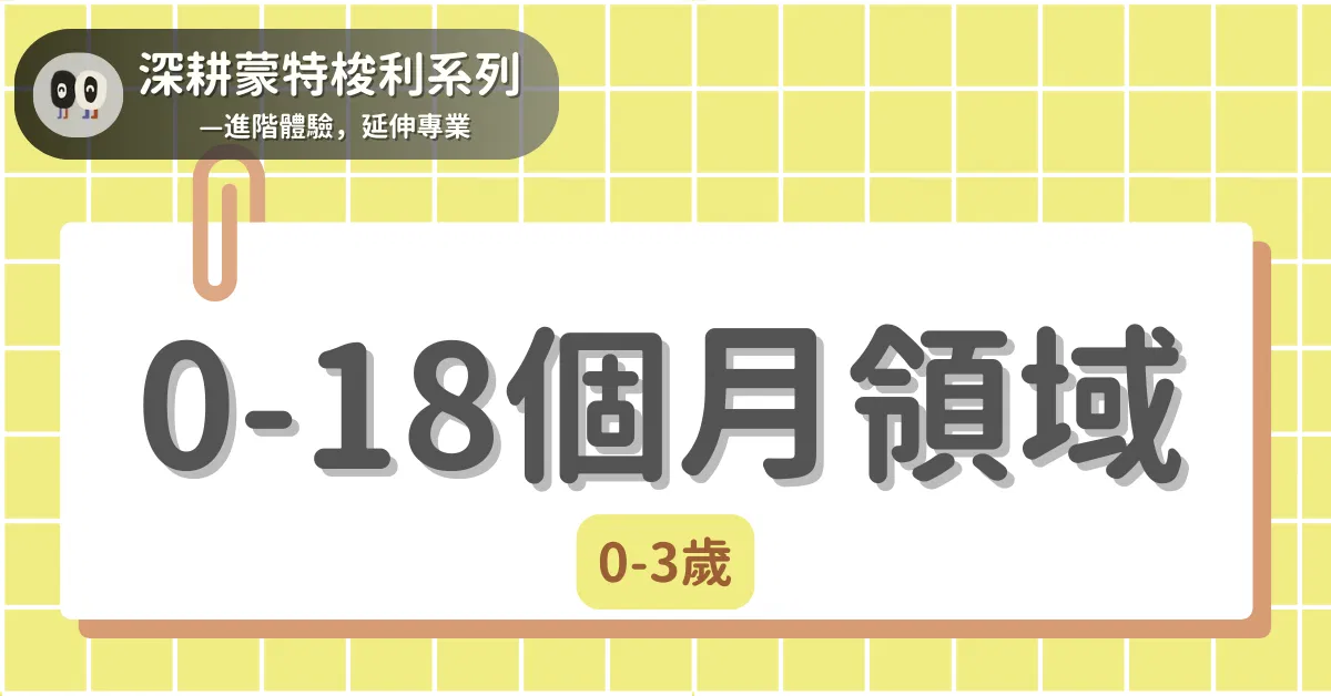 深耕蒙特梭利系列 - 0-3歲|0-18個月