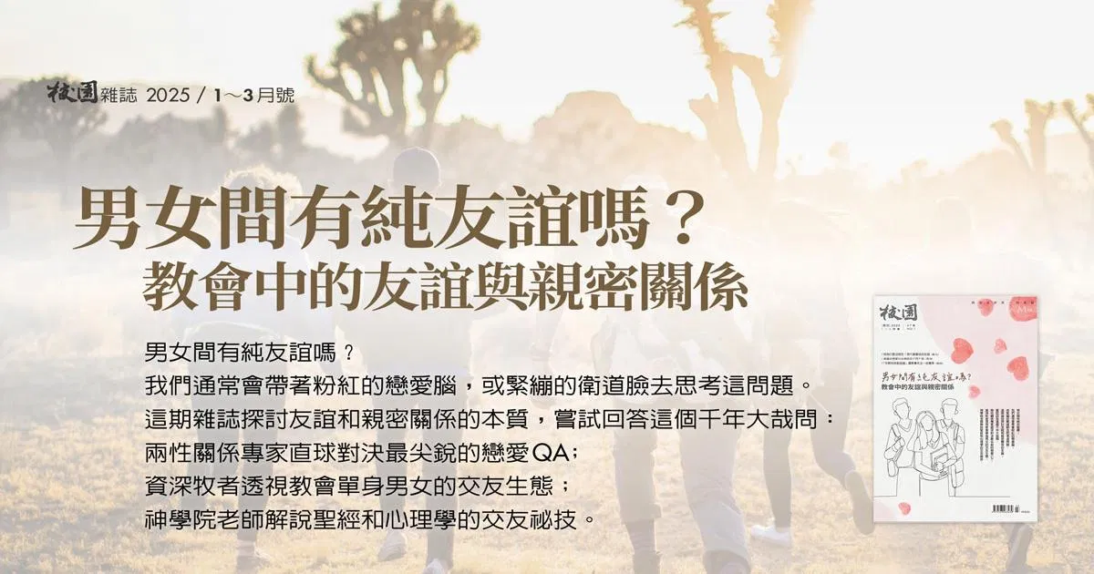 校園雜誌｜2025年1～3月號：男女間有純友誼嗎？教會中的友誼與親密關係