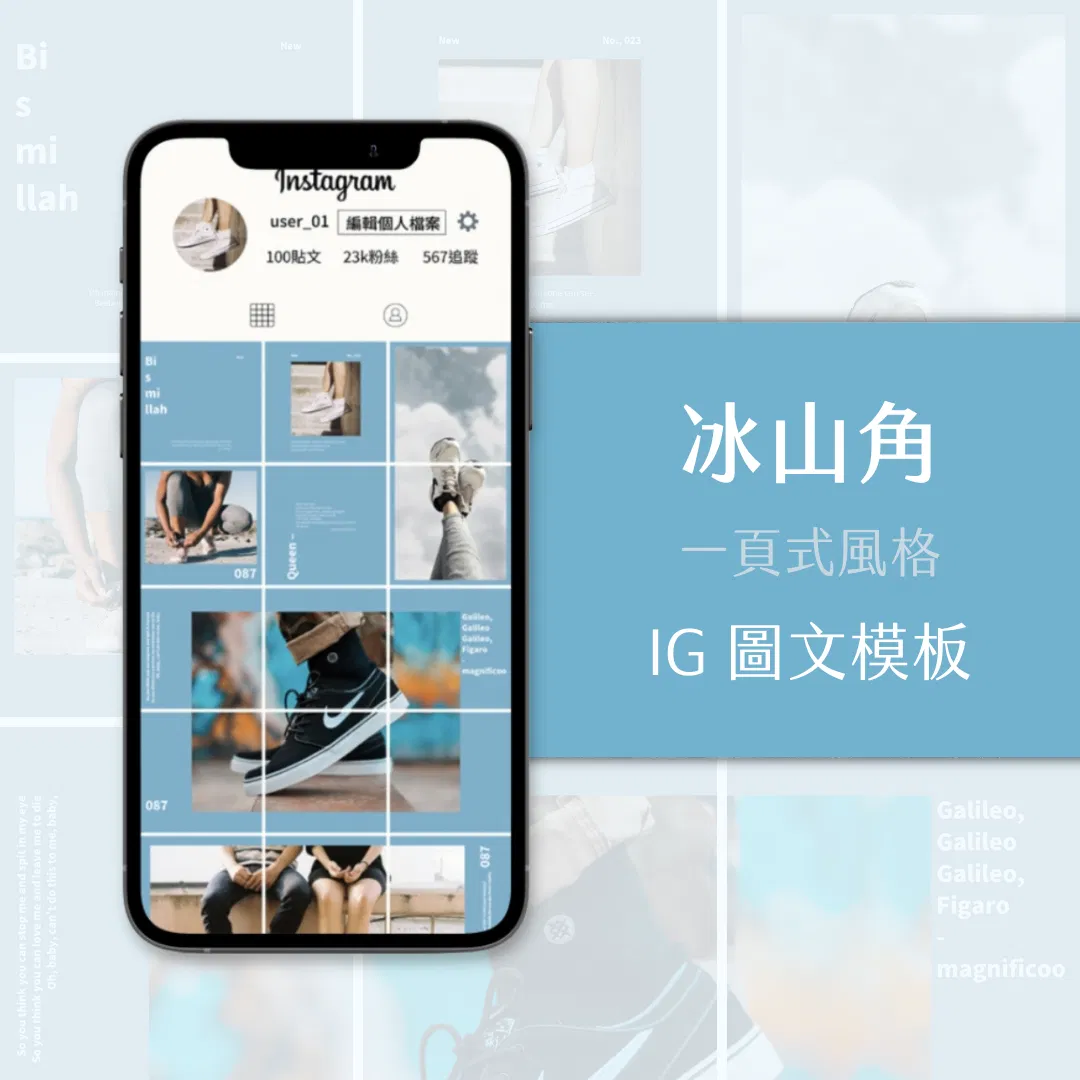 冰山角-IG一頁式圖文模版-18張-Canva編輯-社群經營