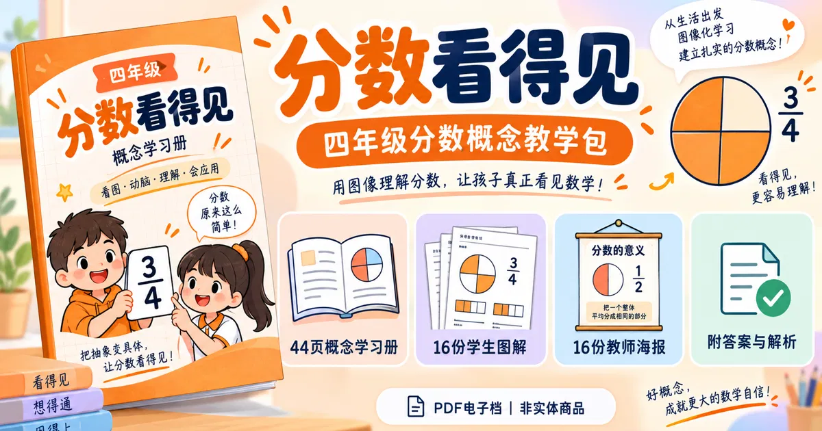 分数看得见：四年级分数概念包