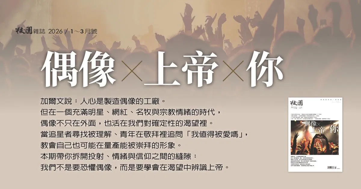 校園雜誌｜2026年1～3月號：偶像✕上帝✕你