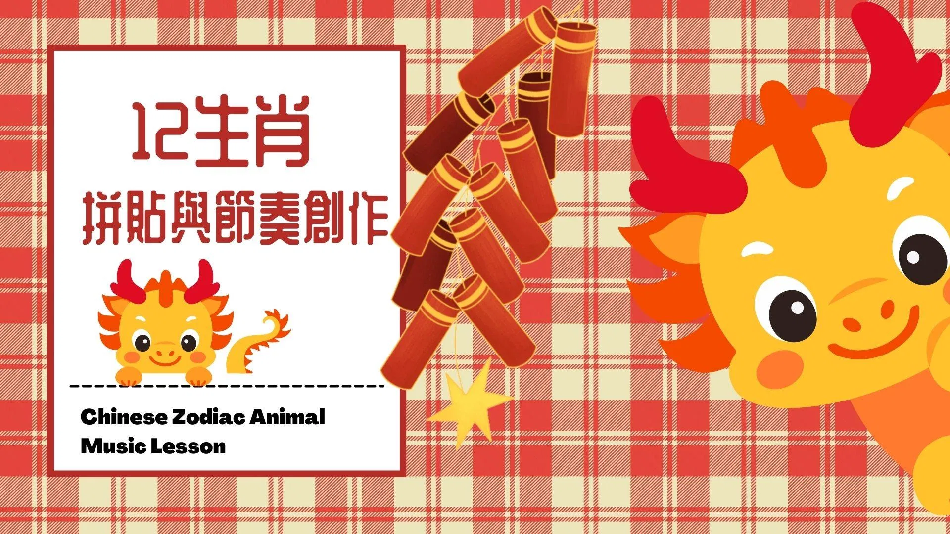 十二生肖音樂教學提案與節奏創作