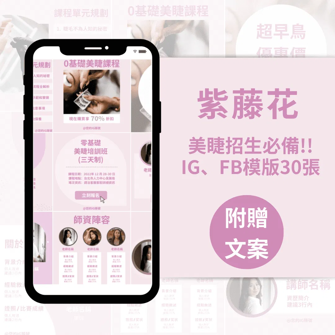 美睫課程模版-紫藤花-30張-FB-IG-Canva編輯-社群模版