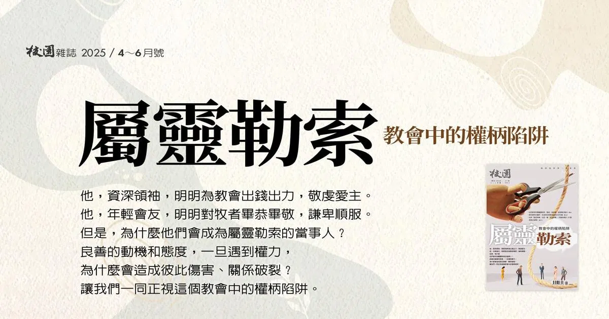 校園雜誌｜2025年4～6月號：屬靈勒索：教會中的權柄陷阱