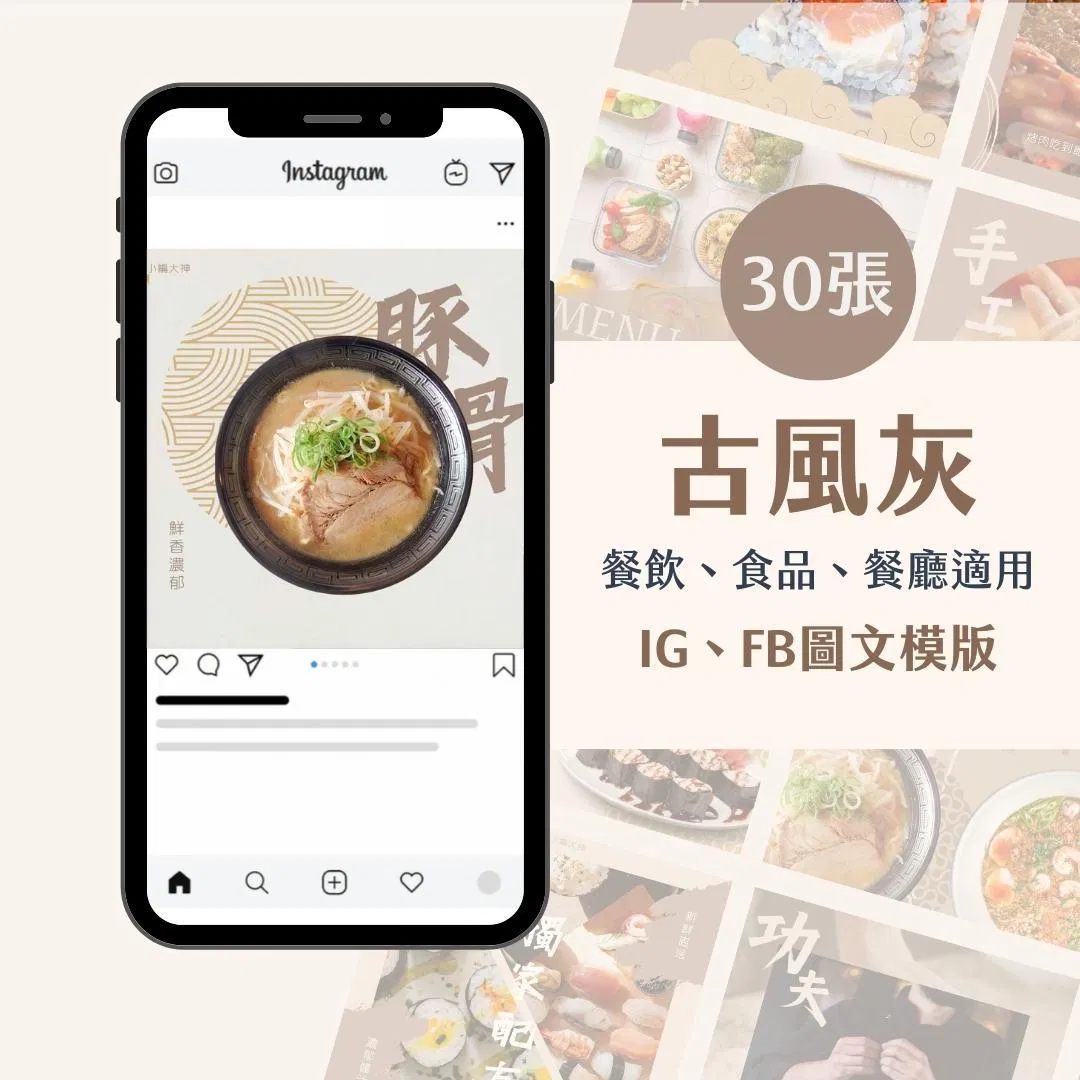 古風灰-圖文模版- 餐飲-食品 - FB -IG